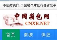 中国箱包网,箱包B2B,箱包电子商务平台