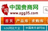 中国贵商网，综合B2B网站
