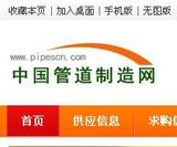中国管道制造网,管道,阀门综合电子商务平台
