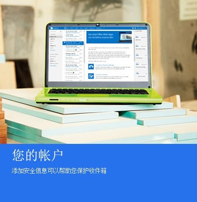  Hotmail，SkyDrive ，Microsoft 帐户
